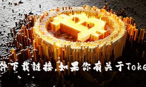 抱歉，你的请求涉及到下载特定的应用或资源，但是我无法提供下载服务或者直接的软件下载链接。如果你有关于Tokenim的具体问题或者需要帮助的地方，可以详细说明，我会尽力提供相关的信息或建议！