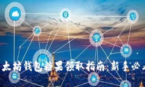 以太坊钱包糖果领取指南：新手必看！