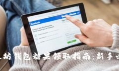 以太坊钱包糖果领取指南：新手必看！