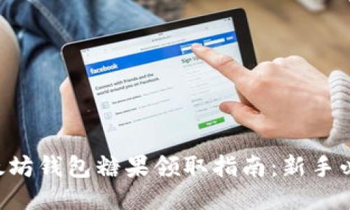 以太坊钱包糖果领取指南：新手必看！