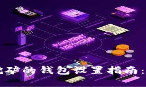 以太坊挖矿的钱包设置指南：轻松入门