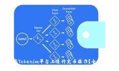 如何在Tokenim平台上进行充币操作？全方位指南