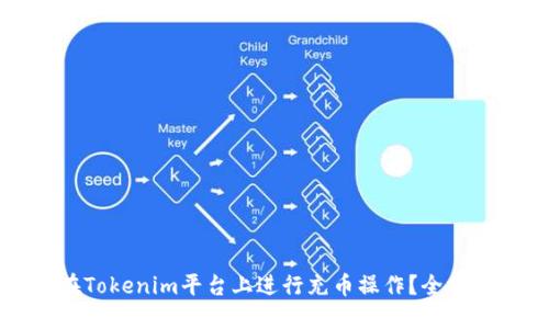 如何在Tokenim平台上进行充币操作？全方位指南