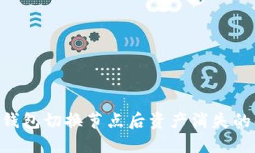 Tokenim钱包切换节点后资产消失的解决方案