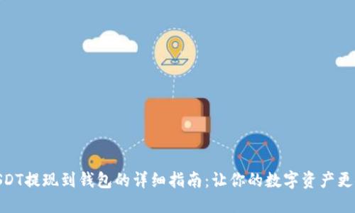 : USDT提现到钱包的详细指南：让你的数字资产更安全