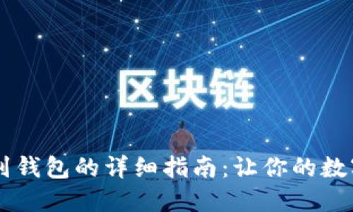 : USDT提现到钱包的详细指南：让你的数字资产更安全