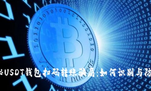 揭秘USDT钱包扫码转账骗局：如何识别与防范？