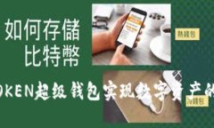 如何利用SUM TOKEN超级钱包实现数字资产的安全管