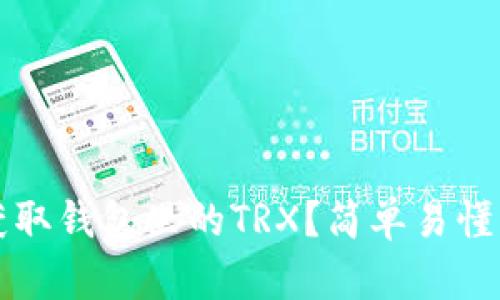 如何获取钱包里的TRX？简单易懂的指南