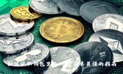 如何获取钱包里的TRX？简单易懂的指南