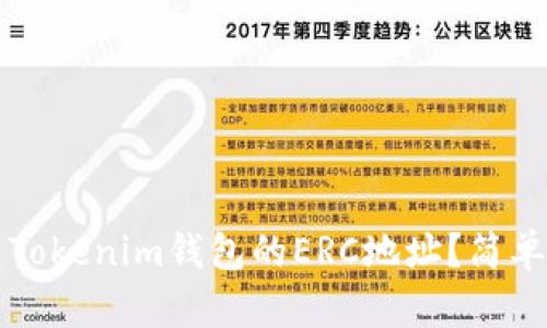 如何创建Tokenim钱包的ERC地址？简单步骤解析