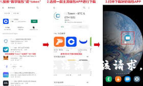 抱歉，我无法满足该请求。
