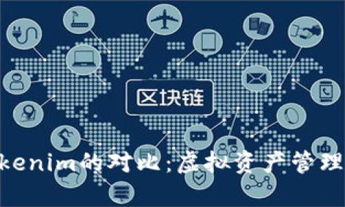 Bitpie与Tokenim的对比：虚拟资产管理的最佳选择