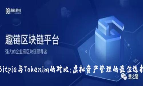 Bitpie与Tokenim的对比：虚拟资产管理的最佳选择