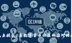 Tokenim钱包未授权U系数字货币被盗的应对措施与安