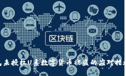 Tokenim钱包未授权U系数字货币被盗的应对措施与安全建议