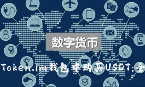 如何在Token.im钱包中购买USDT：全面指南