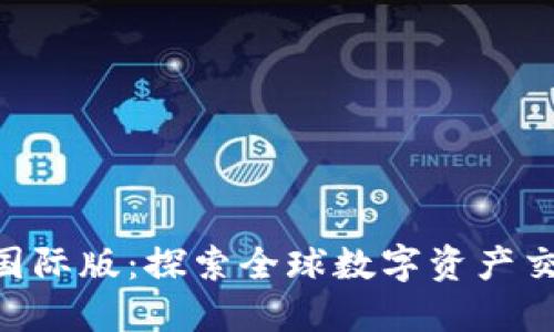 Tokenim国际版：探索全球数字资产交易新潮流
