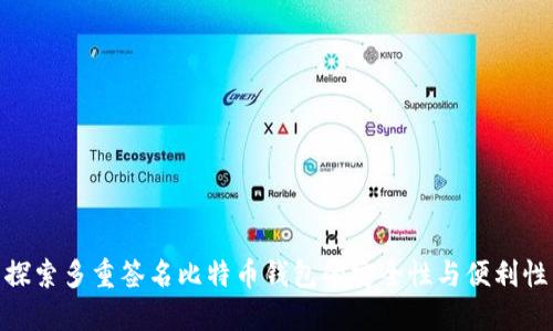 探索多重签名比特币钱包的安全性与便利性