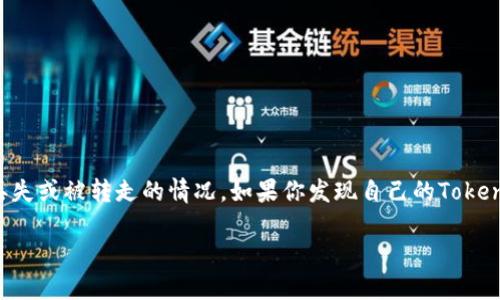 在区块链和加密货币领域，用户可能会遇到各种风险和挑战，其中之一就是代币（token）的丢失或被转走的情况。如果你发现自己的Tokenim的u代币被转走了，不要惊慌。本篇文章将为你详细解析这一现象以及可采取的应对措施。

Tokenim代币被转走？了解原因与应对措施