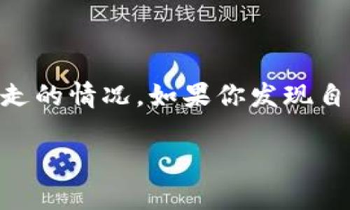 在区块链和加密货币领域，用户可能会遇到各种风险和挑战，其中之一就是代币（token）的丢失或被转走的情况。如果你发现自己的Tokenim的u代币被转走了，不要惊慌。本篇文章将为你详细解析这一现象以及可采取的应对措施。

Tokenim代币被转走？了解原因与应对措施