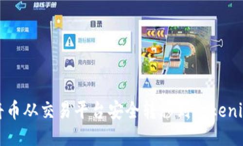 如何将币从交易平台安全转移到Tokenim钱包