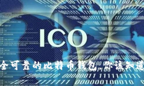 选择安全可靠的比特币钱包，你该知道的事情