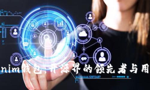 全面解析Tokenim钱包：开源界的领先者与用户体验的优选