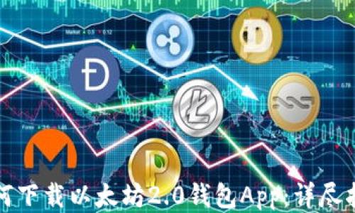 
如何下载以太坊2.0钱包App：详尽指南