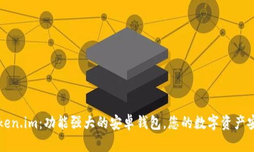 探索Token.im：功能强大的安卓钱包，您的数字资产安全助手