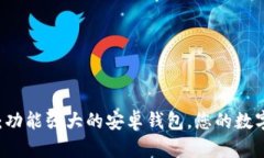 探索Token.im：功能强大的安卓钱包，您的数字资产