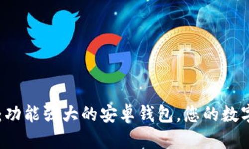 探索Token.im：功能强大的安卓钱包，您的数字资产安全助手