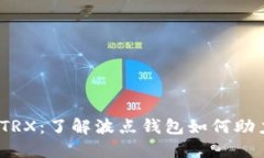 波点钱包TRX：了解波点钱包如何助力TRX交易