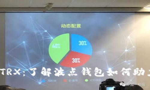 波点钱包TRX：了解波点钱包如何助力TRX交易