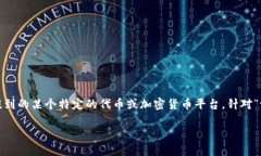 看起来您可能是在提到关于区块链或加密货币方