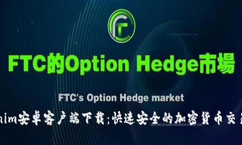 Tokenim安卓客户端下载：快速安全的加密货币交易平台