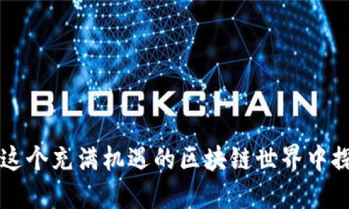 baoti如何轻松生成以太坊钱包：新手必看指南/baoti
以太坊钱包,生成以太坊钱包,以太坊,区块链/guanjianci

引言

在当今的数字金融时代，以太坊钱包已成为每一个加密货币爱好者的必备工具。以太坊作为一种开源的区块链平台，它不仅仅支持数字货币的交易，还允许用户创建智能合约和去中心化应用（DApps）。你是不是也希望能够顺利地拥有一个安全可靠的以太坊钱包？本文将详细介绍如何生成以太坊钱包，并为你提供一些实用的建议和注意事项。


什么是以太坊钱包

首先，让我们一起来了解一下以太坊钱包的概念。以太坊钱包是一个软件程序或应用，用于存储以太币（ETH）和其他基于以太坊平台的代币（如ERC20代币）。这些钱包并不真正存储你的货币，而是存储你的私钥和公钥，这些密钥是用来访问你的区块链资产的。


生成以太坊钱包的步骤

创建以太坊钱包的方法有多种，通常分为以下几类：软件钱包、硬件钱包和线上钱包。让我们逐一了解每种类型的生成方法。


h4软件钱包/h4

软件钱包是最常见的选择，具有用户界面友好、易于操作的优点。以下是创建软件钱包的步骤：
ol
    listrong选择钱包软件：/strong首先，你需要选择一款可信赖的钱包软件，热门的选择有MetaMask、MyEtherWallet、Trust Wallet等。/li
    listrong下载和安装：/strong在官方网站下载并安装钱包软件，确保来源安全，避免使用第三方下载链接。/li
    listrong创建新钱包：/strong打开软件后，选择“创建新钱包”选项。软件会提示你设置一个强密码，以保护你的钱包安全。/li
    listrong备份助记词：/strong在创建过程中，软件会生成一组助记词（通常是12个或24个单词）。务必将这些单词保存在安全的地方，因为它们是你恢复钱包的唯一凭证。/li
    listrong完成设置：/strong按照软件提示完成其他设置后，你便成功地生成了以太坊钱包。/strong/li
/ol

h4硬件钱包/h4

如果你想要更高的安全性，硬件钱包是个不错的选择。硬件钱包通常是物理设备，例如Ledger或Trezor。方法如下：
ol
    listrong购买硬件钱包：/strong从官方渠道购买硬件钱包，确保其安全可靠。/li
    listrong连接设备：/strong使用USB或蓝牙将硬件钱包连接到你的电脑或手机。/li
    listrong安装相关软件：/strong硬件钱包通常配有专用管理软件，下载并安装它。/li
    listrong创建账户：/strong按照说明创建新账户，设置PIN码和备份助记词。/li
/ol

h4线上钱包/h4

线上钱包提供便捷的访问，但安全性相对较低。一些交易所（如Coinbase，Binance）提供以太坊线上钱包，生成方法如下：
ol
    listrong注册账户：/strong在交易所官网注册账户，设定强密码。/li
    listrong启用双重验证：/strong为了增强安全性，尽量启用双重验证。/li
    listrong创建钱包：/strong在账户设置中找到钱包选项，选择创建以太坊钱包即可。/li
/ol

钱包的安全性

生成以太坊钱包后，安全性是一个不容忽视的问题。你是否也有过这样的困扰：在互联网时代，如何保护个人信息安全？以下是一些防范措施：
ul
    listrong妥善保存助记词：/strong如前所述，助记词是恢复钱包的关键。不要将其存储在电脑或手机上，最佳选择是写在纸上并放在安全的地方。/li
    listrong定期更新密码：/strong定期更改你的钱包密码，可以增加安全性。/li
    listrong使用硬件钱包：/strong如前文所述，硬件钱包因其离线存储特性，更加安全。/li
/ul

如何管理你的以太坊钱包

拥有以太坊钱包后，你还需要学会如何有效管理它。你是不是对以太坊的使用场合感到困惑？实际上，以太坊钱包可以用在很多领域，包括但不限于：
ul
    li转账和交易：你可以方便地进行ETH或ERC20代币的转账，满足日常交易的需求。/li
    li参与DeFi项目：以太坊是去中心化金融（DeFi）项目的重要基础，你可以通过钱包参与借贷、流动性挖掘等活动。/li
    li投资：你的钱包也是投资和交易的工具，帮助你在加密货币市场中进行操作。/li
/ul

总结

生成以太坊钱包虽然看似简单，但安全管理则需要用户的持续关注。希望通过本文的详细介绍，你可以顺利生成并安全使用你的以太坊钱包。让我们共同在这个充满机遇的区块链世界中探索新的可能性，你准备好迎接挑战了吗？
