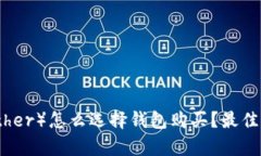 泰达币（Tether）怎么选择钱包购买？最佳推荐与