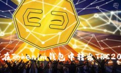 如何在Tokenim钱包中转出TRC20代币