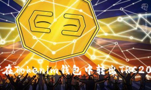 如何在Tokenim钱包中转出TRC20代币