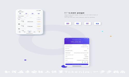 如何在币安链上设置Tokenim：一步步指南