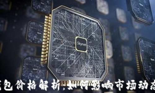 
以太坊活跃钱包价格解析：如何影响市场动态与投资决策？