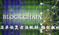 比特币钱包最简单恢复方法视频：轻松找回你的