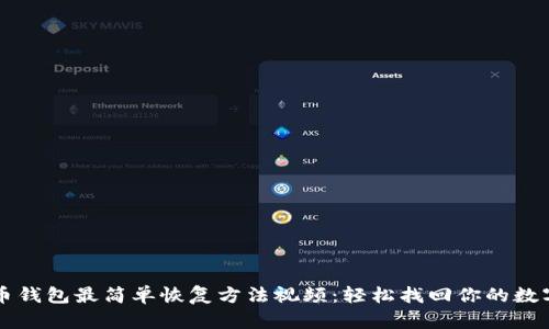 比特币钱包最简单恢复方法视频：轻松找回你的数字资产