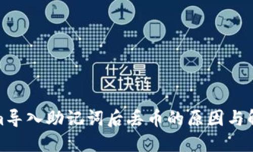 Tokenim导入助记词后丢币的原因与解决方案