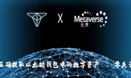 如何正确提取以太坊钱包中的数字资产——零失误指南
