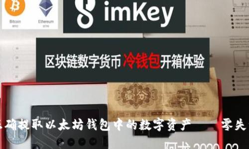 如何正确提取以太坊钱包中的数字资产——零失误指南