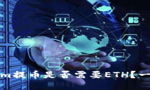 Tokenim提币是否需要ETH？一探究竟