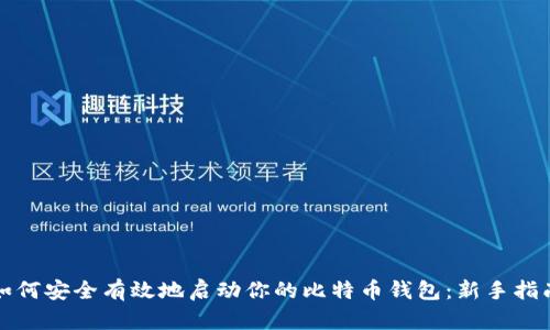 如何安全有效地启动你的比特币钱包：新手指南