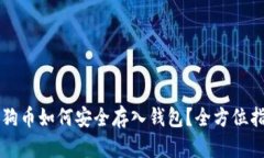 狗狗币如何安全存入钱包？全方位指南